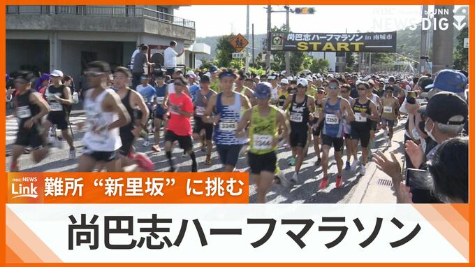 急な上り坂の難所「新里坂」に挑む　尚巴志ハーフマラソン20回記念大会　約6000人が心地よい汗　|　沖縄のニュース｜RBC 琉球放送