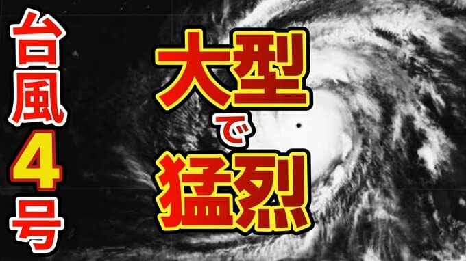 【台風4号】「大型で猛烈」に発達　17日（金）には小笠原近海に　※雨と風のシミュレーション 20日（月）まで|TBS NEWS DIG