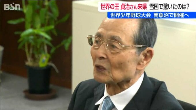 王貞治さんが新潟・南魚沼市に！ 「世界少年野球大会を開催したい」と要請　日本の野球のレベル向上のきっかけに　新潟・南魚沼市|TBS NEWS DIG