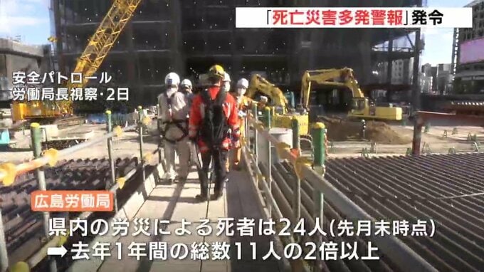 労災死亡事故が去年より倍増　「死亡災害多発警報」発令　広島労働局　|　RCC NEWS | 広島ニュース | RCC中国放送