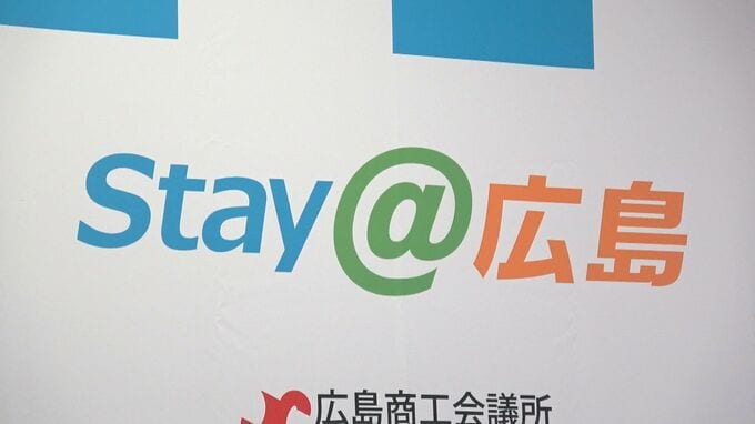 広島商工会議所 新キャッチフレーズは「Stay@広島」　転出超過に歯止めを　広島市中心部で建設中の「カミハチクロ」への移転は来年7月を目指す|TBS NEWS DIG