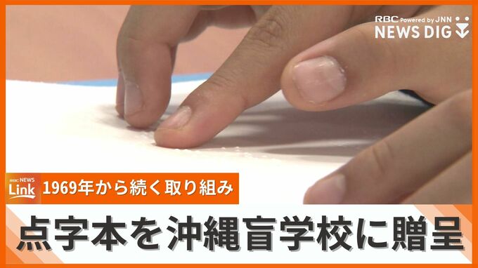 「毎年、新しい本と出会える」沖縄盲学校に岡山のボランティア団体が点訳図書を贈呈　1969年から毎年実施　|　沖縄のニュース｜RBC 琉球放送