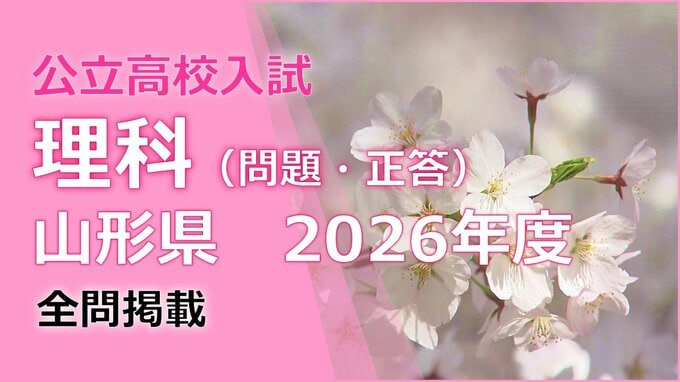 【理科の試験問題と解答】2026年度入学　山形県公立高校入試（一般）|TBS NEWS DIG