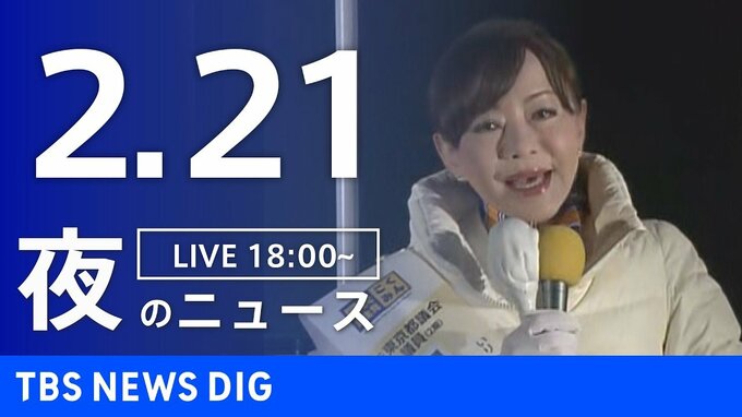 【LIVE】夜のニュース（Japan News Digest Live）最新情報など（2月21日）|TBS NEWS DIG