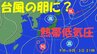 【台風情報】日本のすぐ南で“台風の卵”＝熱帯低気圧 発生か  最新の雨・風予想  世界各国のシミュレーション　|　名古屋・愛知・岐阜・三重のニュース【CBC news】 | CBC web
