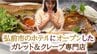 「黄身がとろ～り」弘前市のホテルにオープンしたガレット＆クレープ専門店「カフェ ブレ」で焼きたてを味わう【わっち!!あおもりNOW中継】　|　青森のニュース│ATV NEWS│青森テレビ