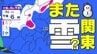【東京首都圏 ３月に雪か？】南岸低気圧 寒気を南下させ「なごり雪？」【雪シミュレーション２８日（土）～３月５日（木）】／ 関東各都市の週間予報】東京・神奈川・埼玉・千葉・群馬・茨城・栃木・山梨・長野|TBS NEWS DIG