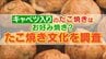 「なぜたこ焼きにキャベツが入っているの？」大阪出身の記者が感じた素朴な疑問　地域によって違うたこ焼き文化をトコトン調べてみた　|　名古屋・愛知・岐阜・三重のニュース【CBC news】 | CBC web