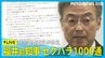 【LIVE 1/7 10:30～】杉本達治前福井県知事のセクハラ 不適切なメッセージ1000通 特別調査委員ら会見　|　石川県のニュース｜MRO北陸放送