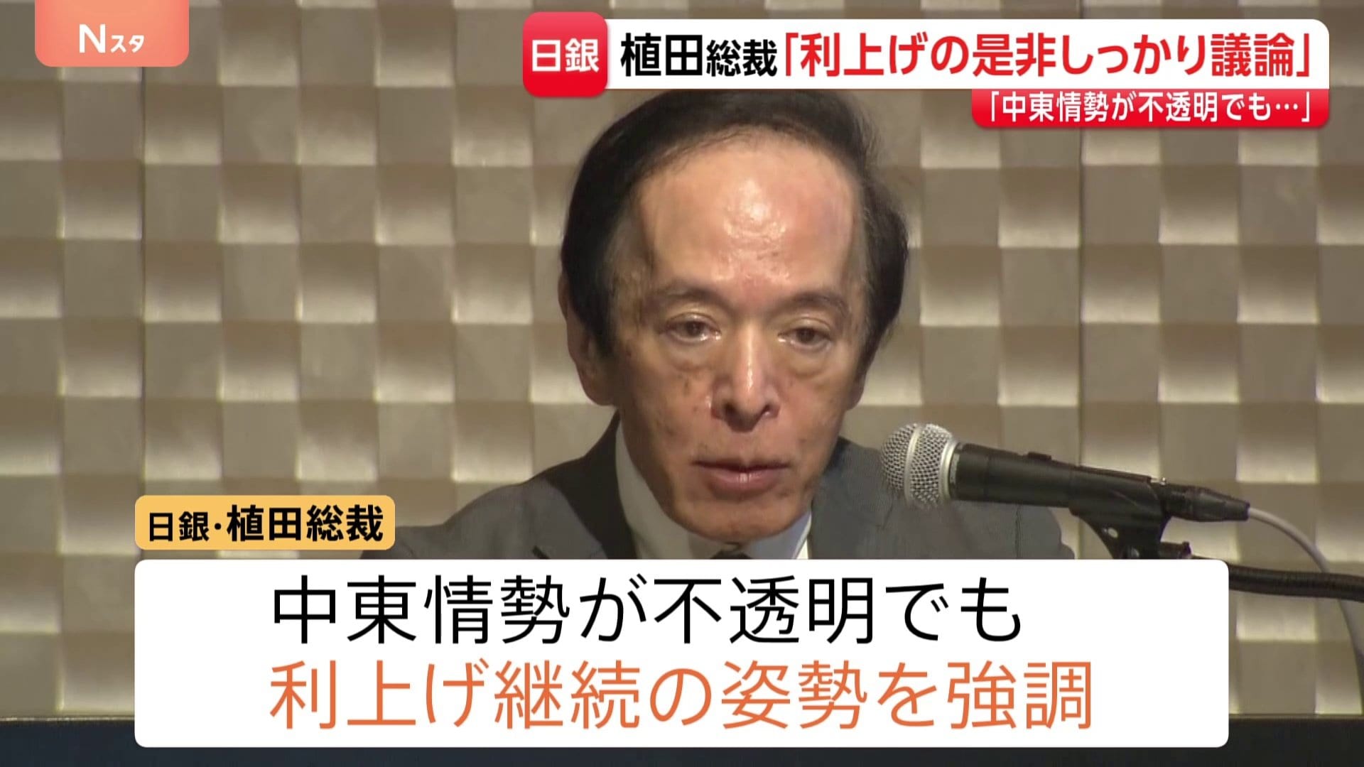上*田様 銀杯 利上げの是非しっかり議論」日銀・植田総裁が講演 中東情勢不透明でも