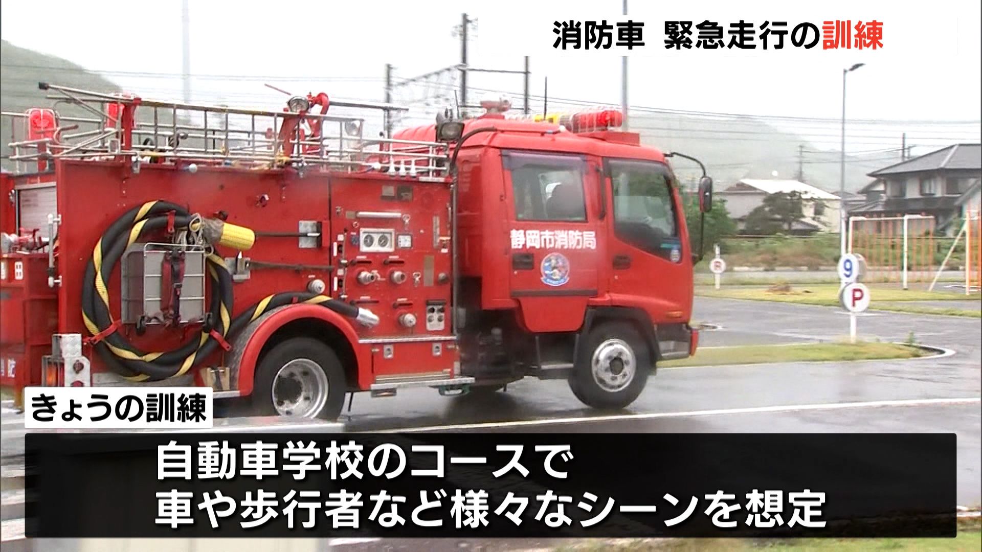 緊急走行中の事故を防げ 消防車使った訓練 車や歩行者がいるシーンを想定 Tbs News Dig