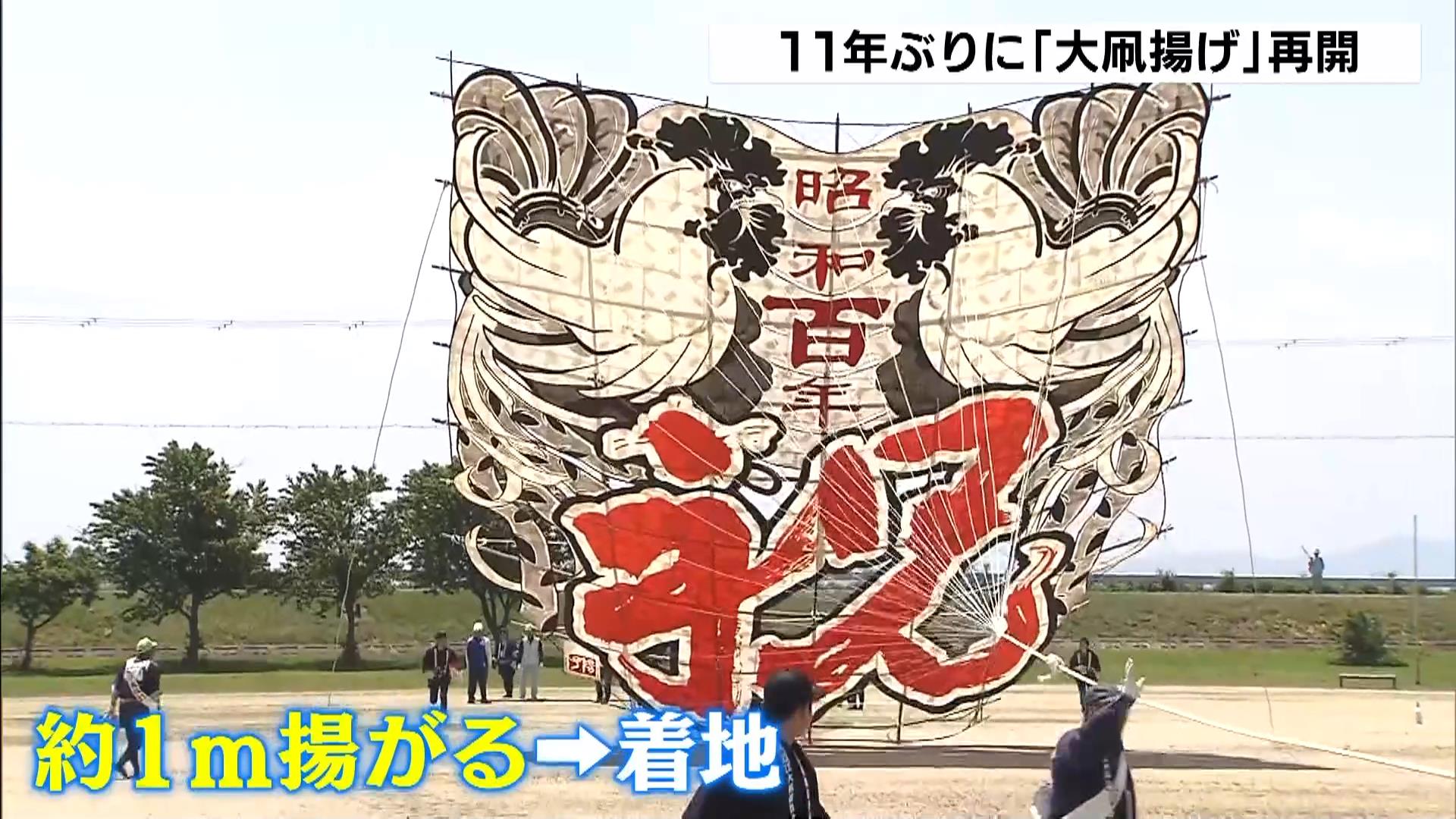 国の無形民俗文化財『大凧揚げ』11年ぶり再開 2015年に観客1人死亡・6