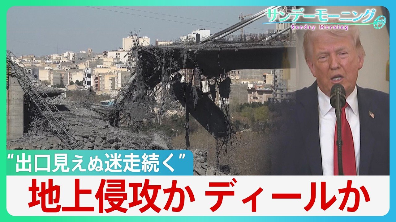世界注目した“トランプ演説”「石器時代に引き戻す」威嚇も…イランからミサイル反撃 ホルムズ開放「我々がやることか?」 思惑通り進まないディール戦略と見出せない出口【サンデーモーニング】 | TBS NEWS DIG