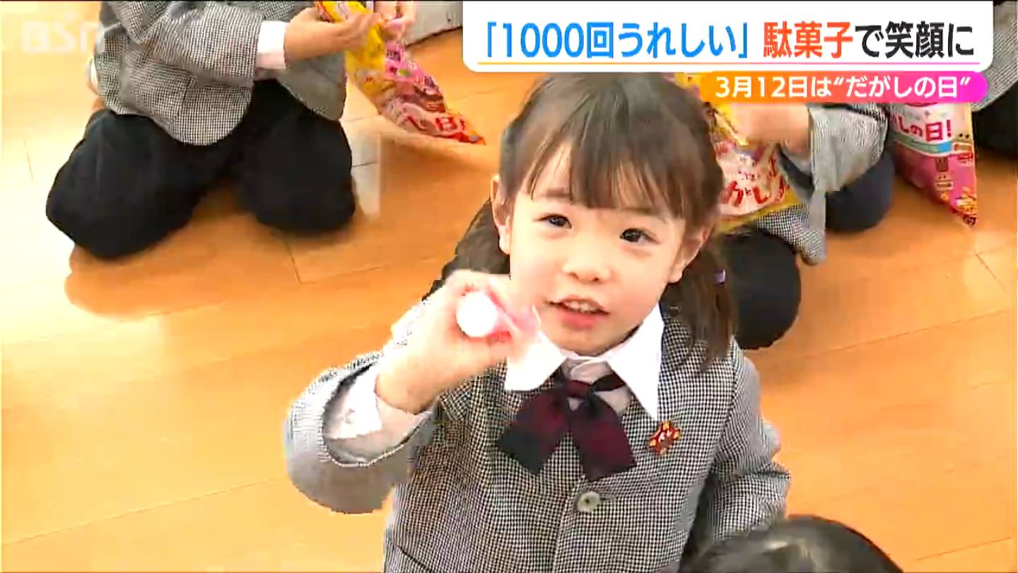 1000回うれしくなった！」3月12日は『だがしの日』駄菓子で子どもたち