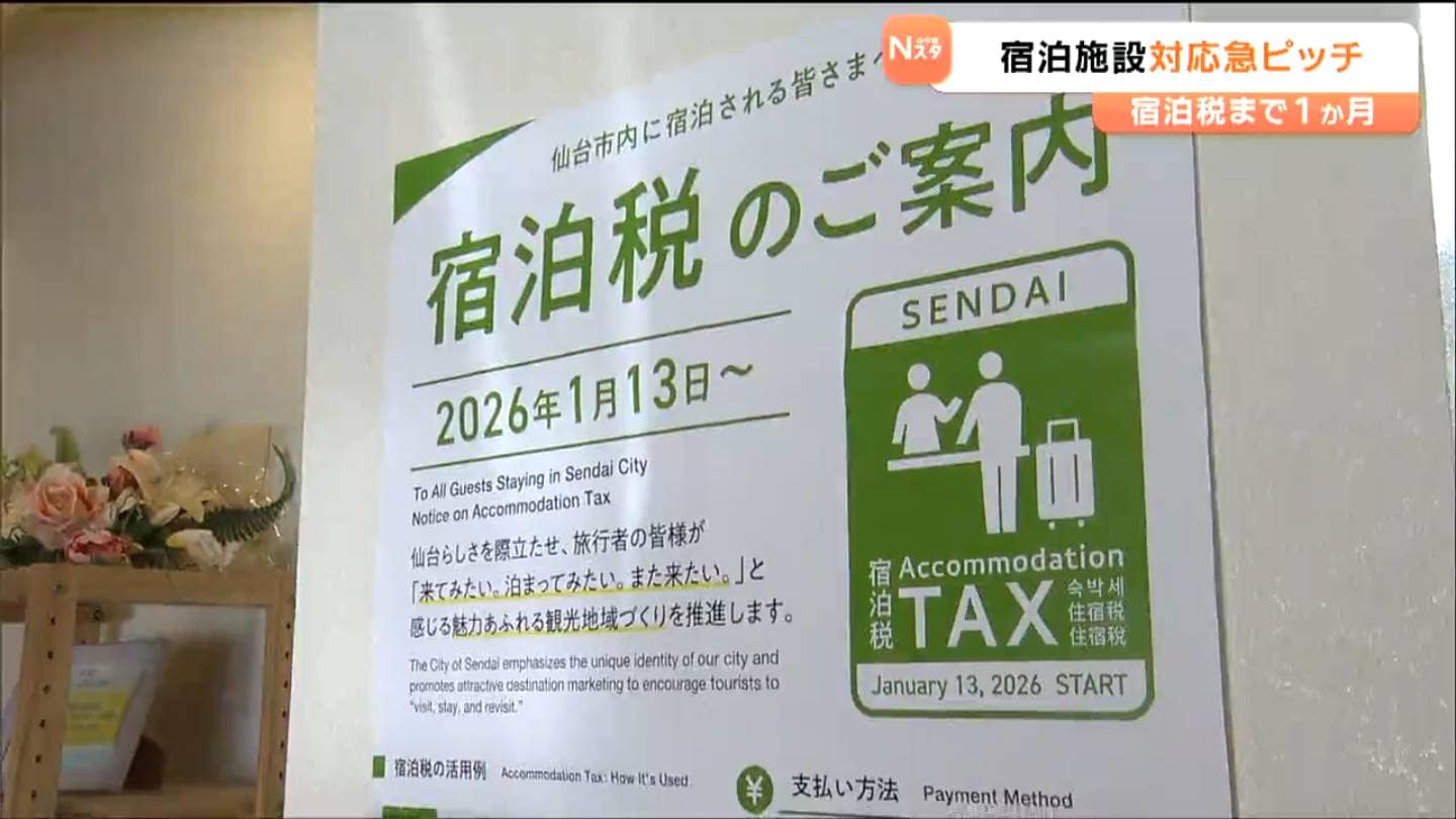 宿泊税」スタートまで1か月「客の顔が心配」導入に向け 宿泊施設は頭を
