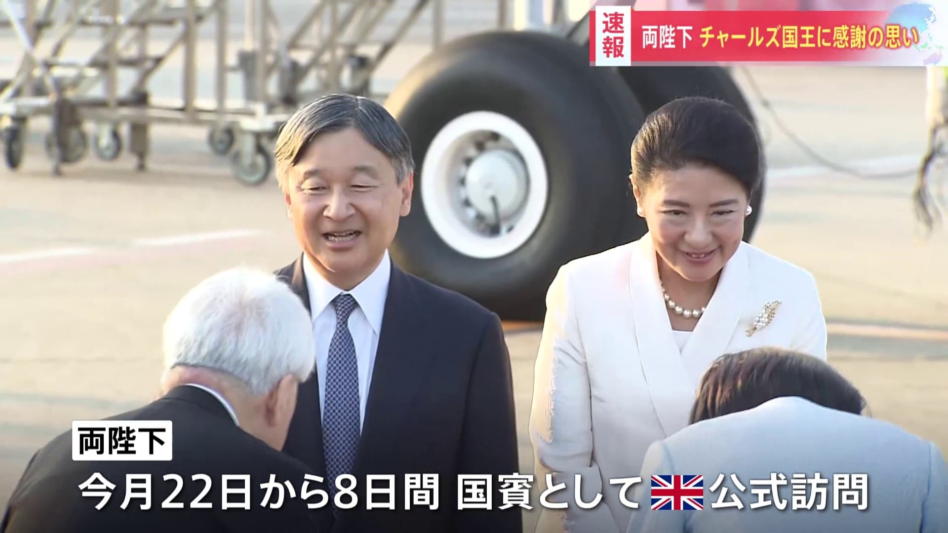 すばらしいおもてなしを頂いた」天皇皇后両陛下がイギリス公式訪問を