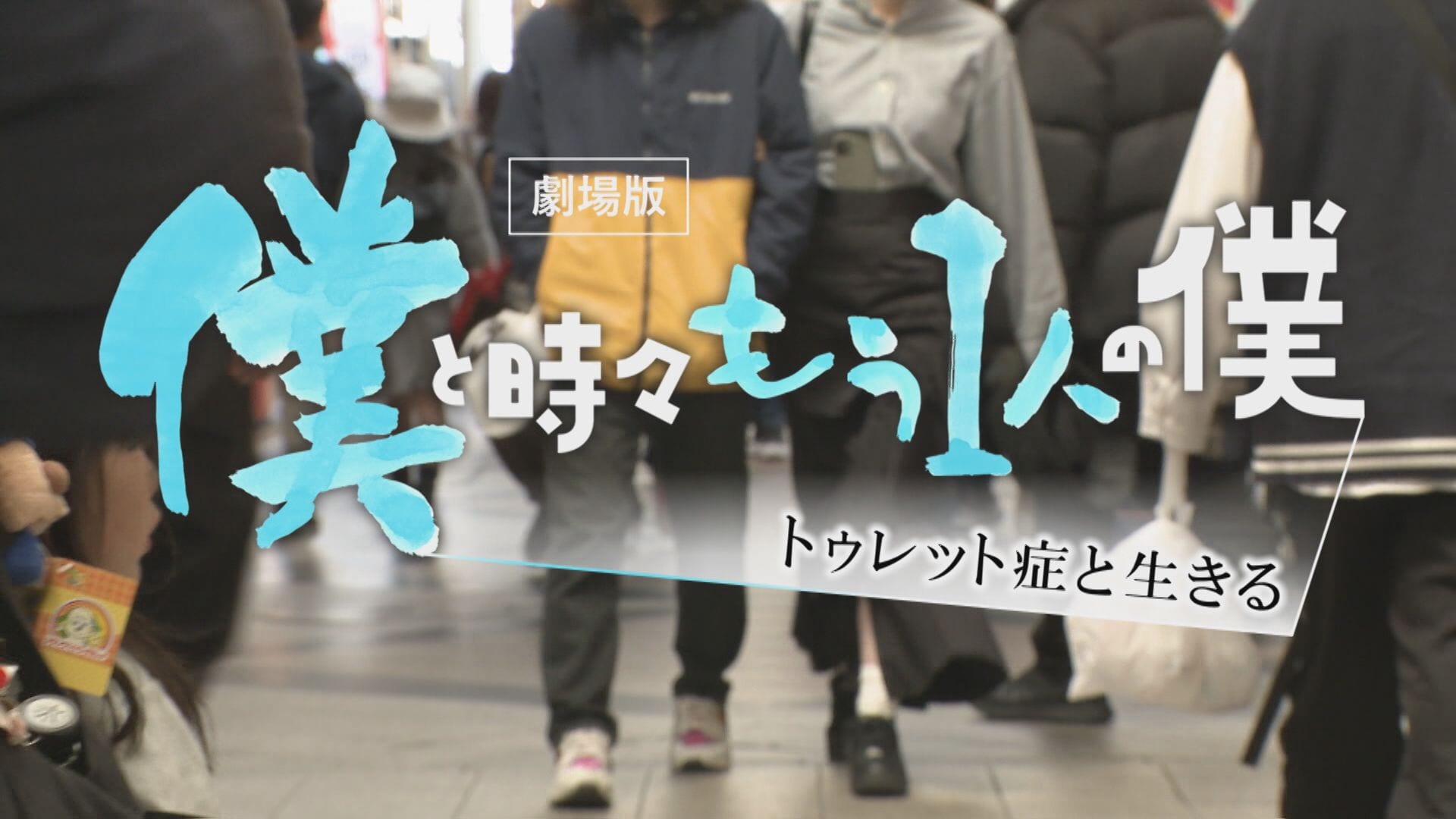 CBCテレビ製作｢劇場版 僕と時々もう1人の僕～トゥレット症と生きる｣も公開『TBSドキュメンタリー映画祭』名古屋・センチュリーシネマで開幕 