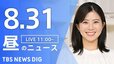 【LIVE】昼のニュース(Japan News Digest Live)最新情報など（8月31日）|TBS NEWS DIG