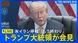 【ライブ】トランプ大統領が記者会見 イラン停戦“もう終わり”発言に言及は？（※同時通訳なし / 2026年7月8日 LIVE配信）|TBS NEWS DIG
