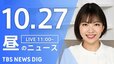 【LIVE】昼のニュース(Japan News Digest Live)最新情報など（10月27日）|TBS NEWS DIG