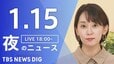 【LIVE】夜のニュース（Japan News Digest Live）最新情報など（1月15日）|TBS NEWS DIG