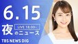 【LIVE】夜のニュース(Japan News Digest Live) 最新情報など | TBS NEWS DIG（6月15日）|TBS NEWS DIG