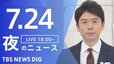 【LIVE】夜のニュース（Japan News Digest Live）最新情報など（7月24日）|TBS NEWS DIG