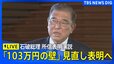 【国会ライブ】石破総理が所信表明演説　「103万円の壁」見直しを表明へ＜衆・参＞|TBS NEWS DIG