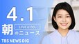 【ライブ】朝のニュース(Japan News Digest Live) | TBS NEWS DIG（4月1日）|TBS NEWS DIG