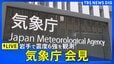 【青森で震度6強】気象庁が会見 「北海道・三陸沖後発地震注意情報」の評価始める（2025年12月9日）|TBS NEWS DIG