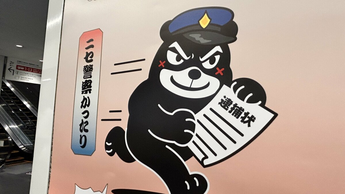 くまモン…じゃない！熊本県警の新マスコット「ワルモン」がポスターで