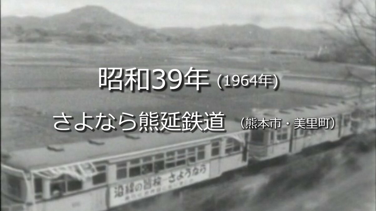 さよなら熊延鉄道【昭和39年・1964年】～RKKニュースミュージアム