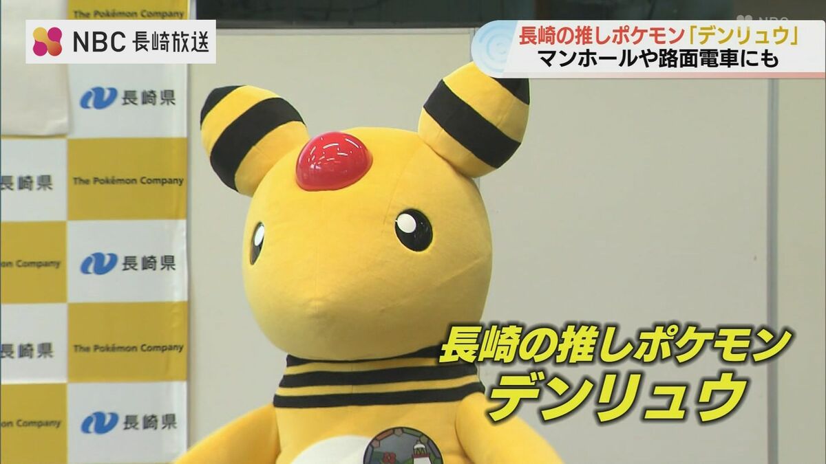 デンリュウ」推し！長崎県がポケモンとの地域活性化協定が始動 | 長崎