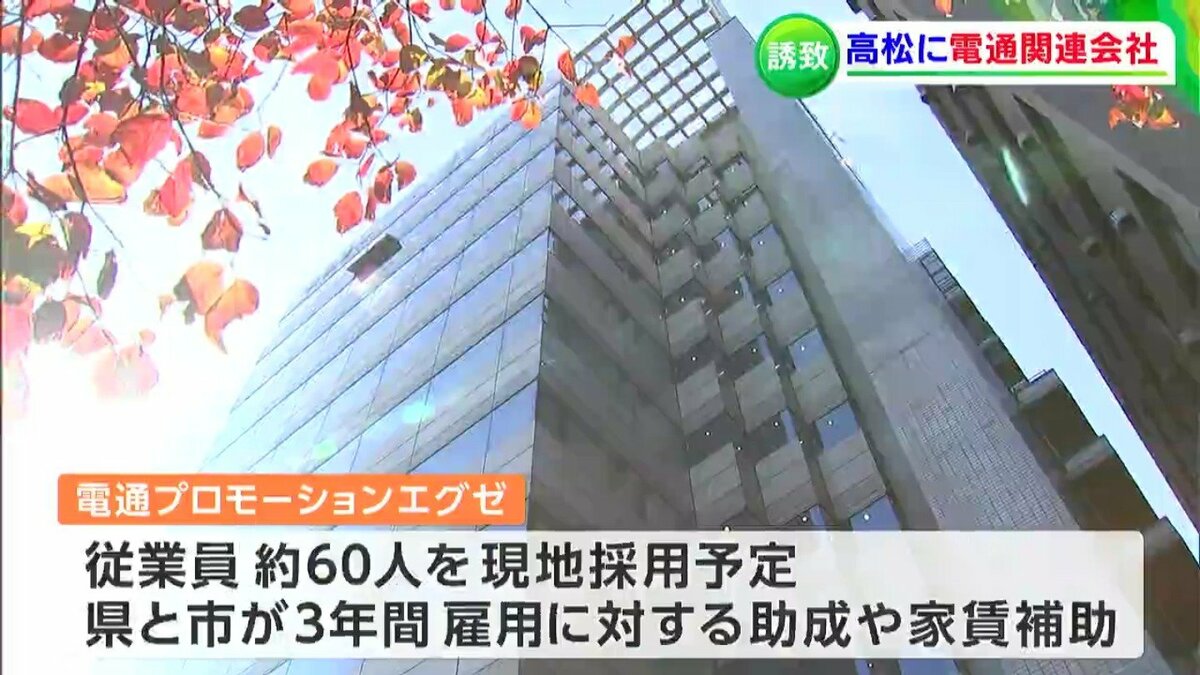電通の関連会社が高松市に新たな拠点設置 香川県が企業誘致 従業員約60