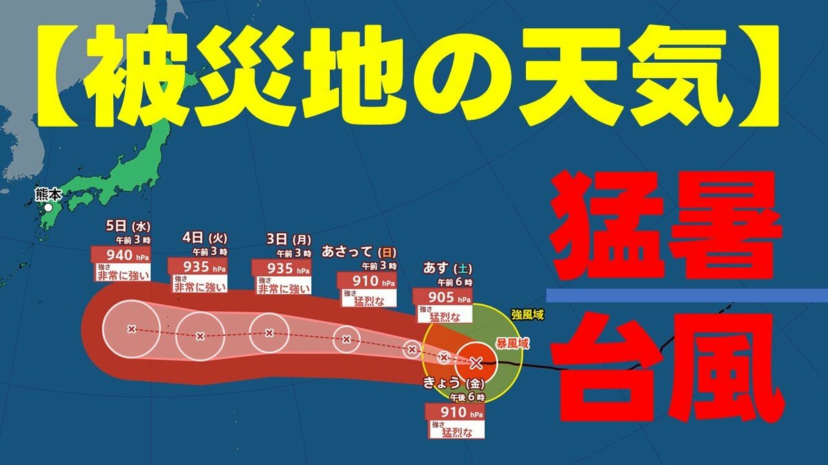被災地の天気】九州・熊本へ近づく予想の台風13号 いまどこ？ 今から