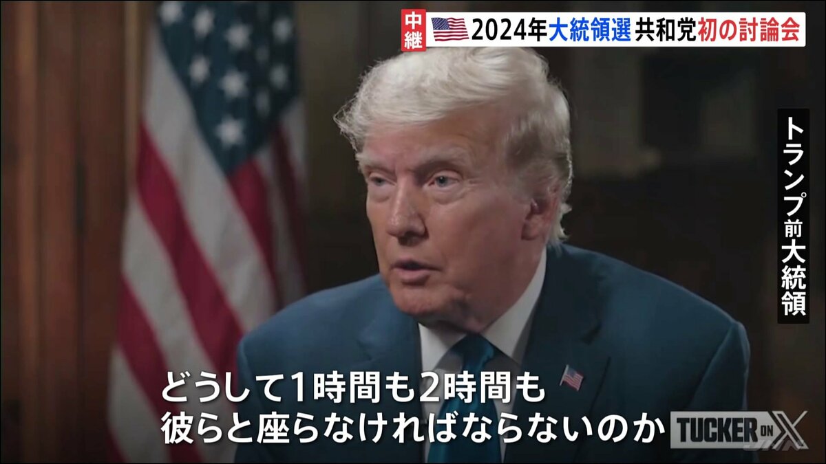 「なぜ討論会に出ないのか？」2024年大統領選挙に向けた初の討論会にトランプ前大統領が欠席のワケは？