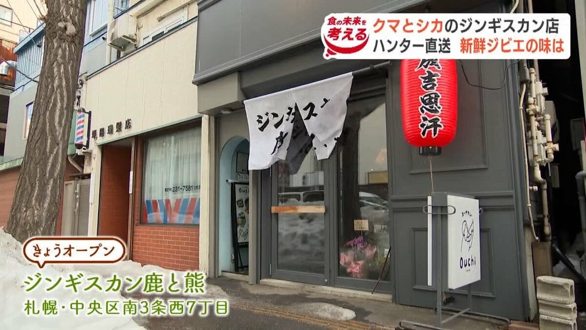 ヒグマ肉とエゾシカ肉も味わえるジンギスカン店が狸小路にオープン