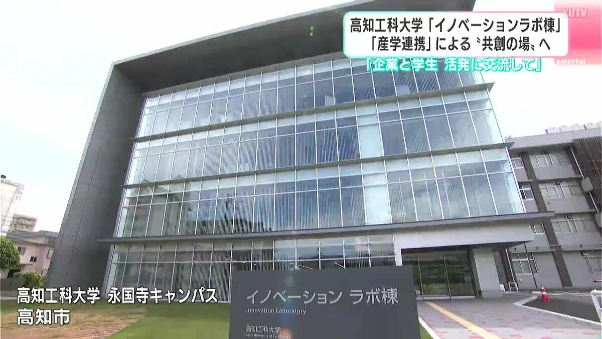 「企業と学生、活発に交流して」高知工科大学イノベーションラボ棟　「産学連携」による‘共創の場”へ