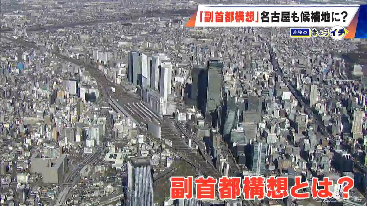 自民・維新の「副首都」構想 名古屋が選ばれる可能性は?広沢市長が目指すのは“名古屋が消える特別区”ではなく特別市