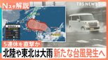 都心では晴れ間も北陸・東北で大雨　台風発生へ…週末にかけ列島の南へ進む見込み　シルバーウイーク直撃か【Nスタ解説】|TBS NEWS DIG