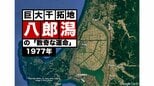 史上最大の干拓でコメを作ろうとしたら…減反に翻弄された八郎潟(1977年)【TBSアーカイブ秘録】|TBS NEWS DIG