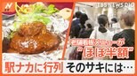 品川と立川の駅ナカに出来た行列!!そのサキにあったのは人気洋食店のハンバーグにビブグルマン掲載店の焼きそば!|TBS NEWS DIG
