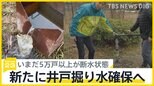 「水が欲しい」高齢者施設で新たに井戸掘り水確保へ 防災井戸の重要性考える【news23】|TBS NEWS DIG