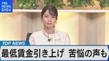 最低賃金が過去最大の上昇 ~“130万円の壁”で賃金UPも労働時間減? 企業の対応は?~【Bizスクエア】|TBS NEWS DIG
