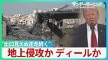 世界注目した“トランプ演説”「石器時代に引き戻す」威嚇も…イランからミサイル反撃　ホルムズ開放「我々がやることか？」 思惑通り進まないディール戦略と見出せない出口【サンデーモーニング】|TBS NEWS DIG