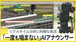 AIによるスポーツ実況の現場を喜入キャスターが取材 AIはアナウンサーの仕事を奪うのか?【news23】|TBS NEWS DIG