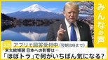 トランプ大統領の誕生で、日本への影響は？「ほぼトラ」で何がいちばん気になる？【news23】|TBS NEWS DIG