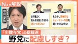 総裁選、記者会見も…野党に配慮しすぎて何も言えない?注目ポイントは“何を言わなかったか”【Nスタ解説】|TBS NEWS DIG