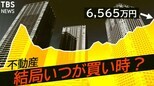 新番組『経済の話で困ったときにみるやつ』 #不動産 編|TBS NEWS DIG