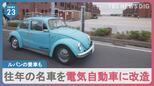 ルパン三世の愛車も…ガソリン車を電気自動車にする“コンバートEV”に注目　“後世に残すため”往年の名車が続々電気自動車に|TBS NEWS DIG